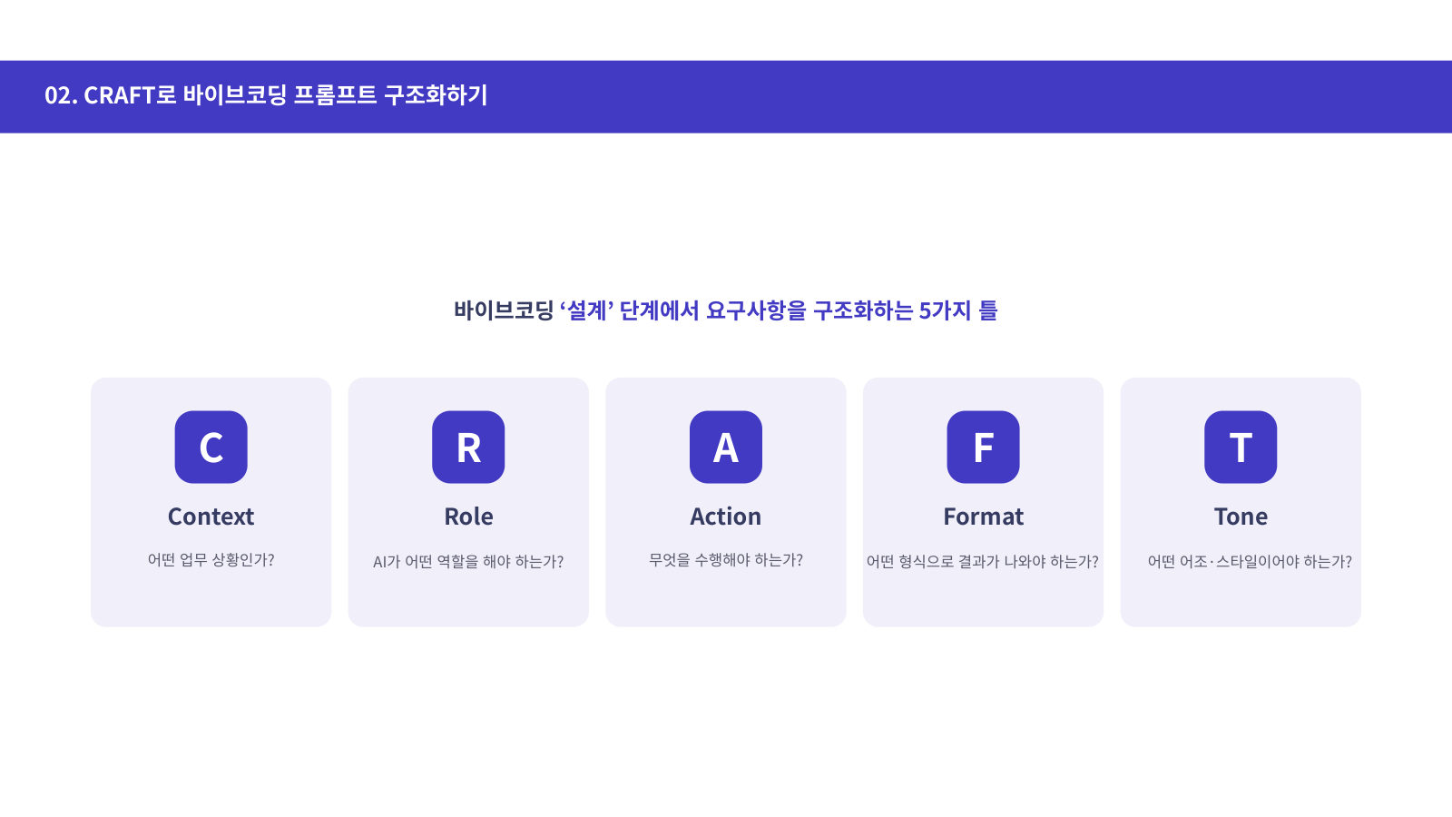 CRAFT 프롬프트 프레임워크