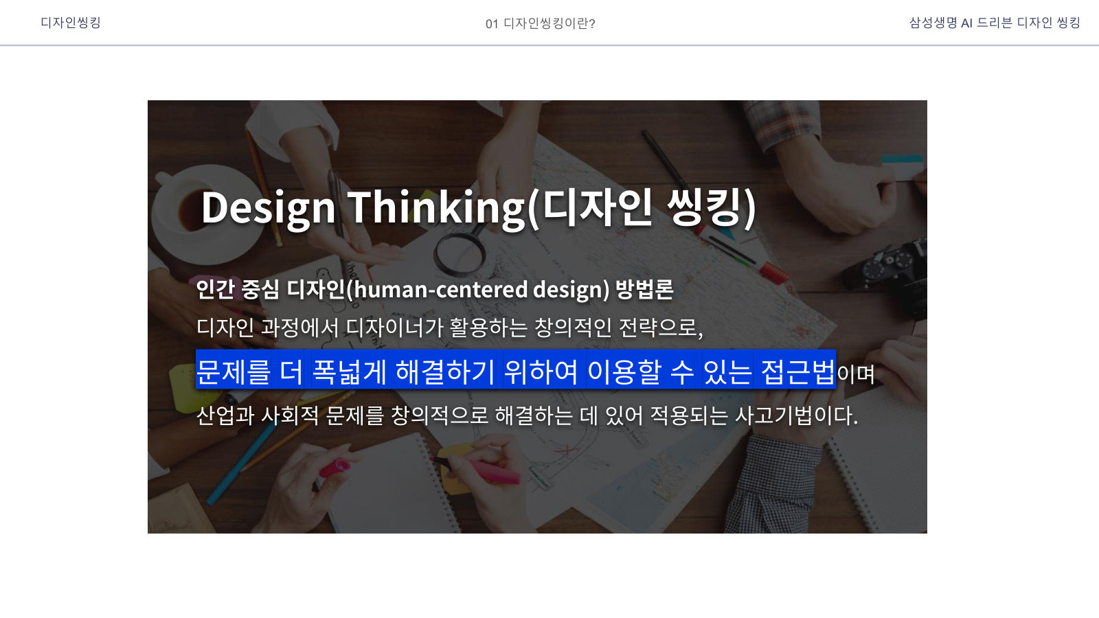 디자인씽킹, 인간 중심의 문제 해결 방법론